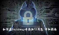 如何在Bullswap中添加TP钱包