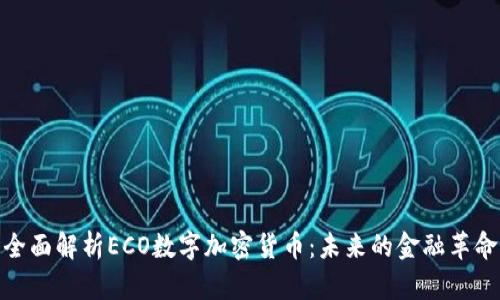 全面解析ECO数字加密货币：未来的金融革命