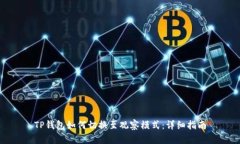 TP钱包如何切换至观察模式