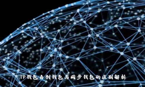 TP钱包自创钱包与同步钱包的区别解析