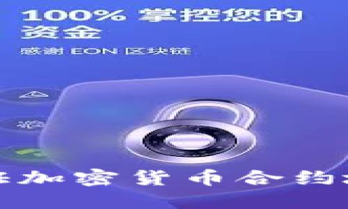 如何查找和验证加密货币合约地址的详细指南