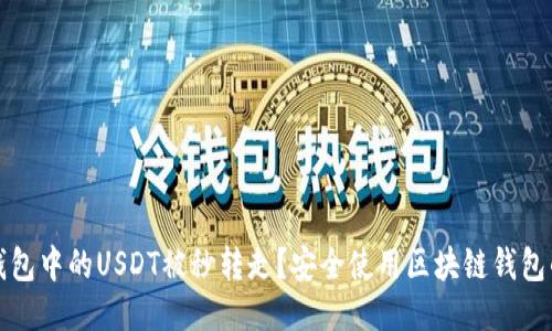 如何防止TP钱包中的USDT被秒转走？安全使用区块链钱包的技巧与策略