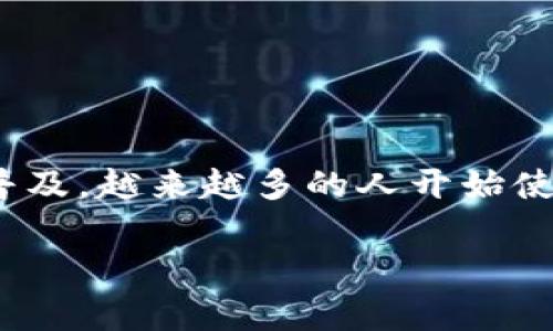 在现代科技的发展中，智能手机已经成为我们日常生活中不可或缺的一部分。在手机上，用户能够下载和使用各种应用，比如社交媒体，电商平台，以及钱包应用等。随着数字支付的普及，越来越多的人开始使用手机钱包来进行各种支付与交易。那么，关于