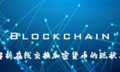 全面解析在线交换加密货