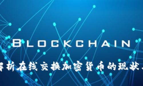全面解析在线交换加密货币的现状与未来