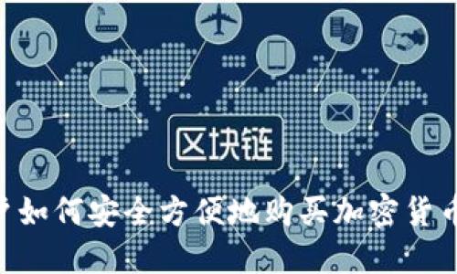 iPhone用户如何安全方便地购买加密货币：详尽指南