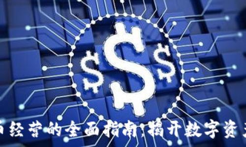  

 

纽约加密货币经营的全面指南：揭开数字资产投资的奥秘