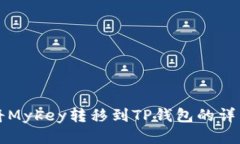 如何将Mykey转移到TP钱包的