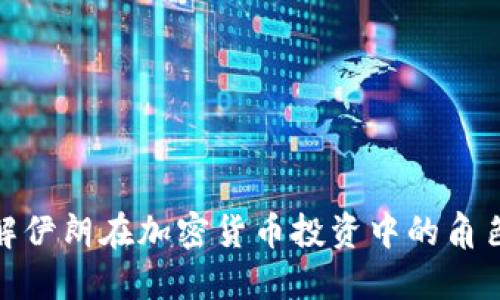 如何理解伊朗在加密货币投资中的角色与机遇