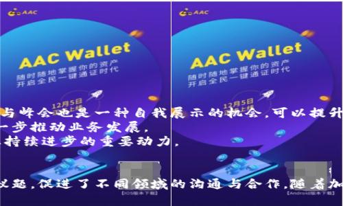 思考和关键词

  迈阿密加密货币峰会：未来数字资产的聚焦点 /   
 guanjianci 加密货币, 迈阿密, 数字资产, 区块链 /guanjianci 

概述
在最近几年内，加密货币和区块链技术的迅猛发展，让全球范围内的投资者和开发者都对这一领域产生了浓厚的兴趣。尤其是在美国，迈阿密成为了这一潮流的中心之一。为了促进这种新兴经济形式的发展，迈阿密加密货币峰会于每年举行，吸引了来自全球的专家、投资者、和区块链爱好者。这一峰会不仅是学术交流的平台，更是一场超越投资的盛会，涵盖了技术、市场、政策以及未来趋势等多个领域。

迈阿密加密货币峰会的历史背景
迈阿密加密货币峰会的历史并不悠久，但它却为加密货币全球化奠定了重要的基础。早在第一届峰会举办时，许多人对其必要性和持久性都持怀疑态度。然而，随着区块链技术的广泛应用和加密货币市值的急剧上升，这一峰会迅速成为了行业内的重要活动，并吸引全球媒体的注意。
峰会由一群热衷于推动数字经济和区块链技术进步的企业家和投资人发起，他们旨在提供一个交流平台，使得不同背景的人都可以参与到这一前沿领域的讨论中。随着全球越来越多的城市开始重视区块链和加密货币，迈阿密逐渐成为一个不可忽视的数字资产中心。

峰会的主要内容和特色
迈阿密加密货币峰会每年都会涵盖多个主题，包括但不限于以下几个方面：

1. 行业动态
加密货币市场瞬息万变，峰会上将会介绍最新的行业动态，包括政策变化、规制更新以及市场趋势。会议中，行业专家和分析师会分享他们独到的见解，帮助与会者理解复杂的市场。

2. 技术研讨
技术是加密货币的基础，峰会中的技术研讨环节尤为受到重视。来自不同公司的技术专家会分享他们的研发成果，以及在区块链领域的最佳实践。这不仅包括了对已有技术的改进，还有对未来技术趋势的展望。

3. 投资机会
对于投资者来说，获取最新的投资信息是非常重要的。峰会中通常会有专门的环节为投资者提供最新的融资信息、项目推荐以及市场分析，让他们在复杂的市场中找到投资机会。许多初创公司会在这里展示他们的项目，力求吸引投资者的关注。

4. 政策与法规
随着越来越多的人关注加密货币，政策法规也在不断变化。峰会上，政策专家和法律顾问会分享关于加密货币的最新法律框架、合规要求，帮助与会者了解如何在合法合规的情况下参与加密货币投资和交易。

5. 社区互动
峰会不仅是一个信息获取的平台，更是一个社交聚集地。参与者可以在这里结识志同道合的人，建立联系，探讨合作机会。这种社区互动促进了创新思想的碰撞，也提升了加密货币行业的整体活力。

迈阿密加密货币峰会的影响力
思考迈阿密加密货币峰会的影响力，首先要从参与者的多样性来看。峰会吸引了来自世界各地的投资者、开发者、学者和政策制定者，使得这一活动不仅限于某一个国家或地区，反而成为了一个全球性的讨论平台。
此外，峰会的议题设置紧跟行业发展潮流，能够引导和影响全球范围内的趋势。通过对新兴技术和市场动态的深入分析，峰会对政策的形成与企业战略的制定产生了深远的影响。

可能相关的问题

1. 什么是加密货币？
加密货币是一种利用加密技术保证交易安全、并控制新单位生成的数字货币。行动在区块链技术之上，这种货币的核心在于去中心化的特性，即没有任何中央机构能够控制整个网络。比特币、以太坊等都是知名的加密货币。随着其广泛应用，加密货币正在逐渐从一种新的投资选择转变为日常交易的工具。
加密货币的出现源于传统金融系统中的多种问题，如通货膨胀、交易费用以及透明度问题。近年来，加密货币因其去中心化、匿名性和高流动性而受到更多人的关注。与此同时，加密货币的波动性也使得其投资风险相对较高，投资者在参与投资时需格外小心。
加密货币的交易依赖于区块链技术，所有交易都记录在分布式账本上。由于这种技术使得数据不可篡改，因此加密货币被认为是一种相对安全的数字资产。

2. 迈阿密为何成为加密货币的中心？
迈阿密成为加密货币的中心有其独特的地理优势和政策环境。首先，迈阿密位于美国的南部，临近加勒比海，是进入拉美市场的门户。为了吸引区块链技术相关的创新企业，迈阿密市政府出台了一系列支持政策，包括税收优惠和初创企业资助。
其次，迈阿密的多元文化背景为其数字经济的快速发展提供了动力。城市聚集了来自世界各地的专业人才，使得这里形成了丰富的交流氛围和创新作用。此外，迈阿密的创业生态系统成熟，投资交易活跃，为区块链初创公司提供了良好的发展环境。
再者，迈阿密还以其优越的天气和生活质量吸引了一大批想要从传统金融系统转型的投资者和企业家，使得这些人愿意留在这里发展他们的数字资产业务。这也是促使迈阿密在全球加密货币市场中迅速崛起的重要因素。

3. 加密货币市场的未来趋势
随着科技的不断进步，加密货币市场将继续快速演变。未来的一些趋势包括去中心化金融（DeFi）的崛起、各国中央银行数字货币（CBDC）的发展，以及区块链技术应用的多样化。
去中心化金融让传统金融服务如借贷、保险和交易变得更加普及和透明。越来越多的人开始接受DeFi平台，认为它们能提供比传统金融机构更好的服务和更加有效的资本利用。
与此同时，各国的中央银行也在加速推进数字货币的研发和试点。在这一背景下，CBDC有可能改变全球金融秩序，提升国家间的贸易效率，降低交易成本。
总的来看，随着技术的革新以及接受度的提高，加密货币市场的未来前景广阔，值得投资者和从业者持续关注。

4. 参与峰会对于个人和企业的价值
参加迈阿密加密货币峰会，对个人和企业来说都有极大的价值。对于个人，峰会提供了一个学习和交流的平台，可以直接接触到行业内的专业人士，汲取最新的知识和经验。此外，参与峰会也是一种自我展示的机会，可以提升个人在业界的影响力和人脉资源。
对于企业而言，峰会不仅能够提供最新的市场资讯和技术趋势，还有可能吸引投资者关注，提升企业的品牌曝光度。在这样的场合中，企业往往能够找到潜在的合作伙伴或客户，进一步推动业务发展。
此外，峰会提供了一个良好的互动机会，让参与者可以在轻松的氛围中探讨行业痛点和未来发展。这种创新和合作的氛围，往往能够激发新的商业想法和解决方案，是推动整个行业持续进步的重要动力。

总结
迈阿密加密货币峰会作为全球加密领域的重要盛会，为行业内的所有人提供了一个展示、交流和学习的平台。无论是科技研发、政策法规，还是投资机会，峰会都涵盖了业内的广泛议题，促进了不同领域的沟通与合作。随着加密货币行业不断发展，未来的迈阿密加密货币峰会也将为全球的金融生态带来更多的可能性。