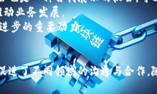 思考和关键词

  迈阿密加密货币峰会：未来数字资产的聚焦点 /   
 guanjianci 加密货币, 迈阿密, 数字资产, 区块链 /guanjianci 

概述
在最近几年内，加密货币和区块链技术的迅猛发展，让全球范围内的投资者和开发者都对这一领域产生了浓厚的兴趣。尤其是在美国，迈阿密成为了这一潮流的中心之一。为了促进这种新兴经济形式的发展，迈阿密加密货币峰会于每年举行，吸引了来自全球的专家、投资者、和区块链爱好者。这一峰会不仅是学术交流的平台，更是一场超越投资的盛会，涵盖了技术、市场、政策以及未来趋势等多个领域。

迈阿密加密货币峰会的历史背景
迈阿密加密货币峰会的历史并不悠久，但它却为加密货币全球化奠定了重要的基础。早在第一届峰会举办时，许多人对其必要性和持久性都持怀疑态度。然而，随着区块链技术的广泛应用和加密货币市值的急剧上升，这一峰会迅速成为了行业内的重要活动，并吸引全球媒体的注意。
峰会由一群热衷于推动数字经济和区块链技术进步的企业家和投资人发起，他们旨在提供一个交流平台，使得不同背景的人都可以参与到这一前沿领域的讨论中。随着全球越来越多的城市开始重视区块链和加密货币，迈阿密逐渐成为一个不可忽视的数字资产中心。

峰会的主要内容和特色
迈阿密加密货币峰会每年都会涵盖多个主题，包括但不限于以下几个方面：

1. 行业动态
加密货币市场瞬息万变，峰会上将会介绍最新的行业动态，包括政策变化、规制更新以及市场趋势。会议中，行业专家和分析师会分享他们独到的见解，帮助与会者理解复杂的市场。

2. 技术研讨
技术是加密货币的基础，峰会中的技术研讨环节尤为受到重视。来自不同公司的技术专家会分享他们的研发成果，以及在区块链领域的最佳实践。这不仅包括了对已有技术的改进，还有对未来技术趋势的展望。

3. 投资机会
对于投资者来说，获取最新的投资信息是非常重要的。峰会中通常会有专门的环节为投资者提供最新的融资信息、项目推荐以及市场分析，让他们在复杂的市场中找到投资机会。许多初创公司会在这里展示他们的项目，力求吸引投资者的关注。

4. 政策与法规
随着越来越多的人关注加密货币，政策法规也在不断变化。峰会上，政策专家和法律顾问会分享关于加密货币的最新法律框架、合规要求，帮助与会者了解如何在合法合规的情况下参与加密货币投资和交易。

5. 社区互动
峰会不仅是一个信息获取的平台，更是一个社交聚集地。参与者可以在这里结识志同道合的人，建立联系，探讨合作机会。这种社区互动促进了创新思想的碰撞，也提升了加密货币行业的整体活力。

迈阿密加密货币峰会的影响力
思考迈阿密加密货币峰会的影响力，首先要从参与者的多样性来看。峰会吸引了来自世界各地的投资者、开发者、学者和政策制定者，使得这一活动不仅限于某一个国家或地区，反而成为了一个全球性的讨论平台。
此外，峰会的议题设置紧跟行业发展潮流，能够引导和影响全球范围内的趋势。通过对新兴技术和市场动态的深入分析，峰会对政策的形成与企业战略的制定产生了深远的影响。

可能相关的问题

1. 什么是加密货币？
加密货币是一种利用加密技术保证交易安全、并控制新单位生成的数字货币。行动在区块链技术之上，这种货币的核心在于去中心化的特性，即没有任何中央机构能够控制整个网络。比特币、以太坊等都是知名的加密货币。随着其广泛应用，加密货币正在逐渐从一种新的投资选择转变为日常交易的工具。
加密货币的出现源于传统金融系统中的多种问题，如通货膨胀、交易费用以及透明度问题。近年来，加密货币因其去中心化、匿名性和高流动性而受到更多人的关注。与此同时，加密货币的波动性也使得其投资风险相对较高，投资者在参与投资时需格外小心。
加密货币的交易依赖于区块链技术，所有交易都记录在分布式账本上。由于这种技术使得数据不可篡改，因此加密货币被认为是一种相对安全的数字资产。

2. 迈阿密为何成为加密货币的中心？
迈阿密成为加密货币的中心有其独特的地理优势和政策环境。首先，迈阿密位于美国的南部，临近加勒比海，是进入拉美市场的门户。为了吸引区块链技术相关的创新企业，迈阿密市政府出台了一系列支持政策，包括税收优惠和初创企业资助。
其次，迈阿密的多元文化背景为其数字经济的快速发展提供了动力。城市聚集了来自世界各地的专业人才，使得这里形成了丰富的交流氛围和创新作用。此外，迈阿密的创业生态系统成熟，投资交易活跃，为区块链初创公司提供了良好的发展环境。
再者，迈阿密还以其优越的天气和生活质量吸引了一大批想要从传统金融系统转型的投资者和企业家，使得这些人愿意留在这里发展他们的数字资产业务。这也是促使迈阿密在全球加密货币市场中迅速崛起的重要因素。

3. 加密货币市场的未来趋势
随着科技的不断进步，加密货币市场将继续快速演变。未来的一些趋势包括去中心化金融（DeFi）的崛起、各国中央银行数字货币（CBDC）的发展，以及区块链技术应用的多样化。
去中心化金融让传统金融服务如借贷、保险和交易变得更加普及和透明。越来越多的人开始接受DeFi平台，认为它们能提供比传统金融机构更好的服务和更加有效的资本利用。
与此同时，各国的中央银行也在加速推进数字货币的研发和试点。在这一背景下，CBDC有可能改变全球金融秩序，提升国家间的贸易效率，降低交易成本。
总的来看，随着技术的革新以及接受度的提高，加密货币市场的未来前景广阔，值得投资者和从业者持续关注。

4. 参与峰会对于个人和企业的价值
参加迈阿密加密货币峰会，对个人和企业来说都有极大的价值。对于个人，峰会提供了一个学习和交流的平台，可以直接接触到行业内的专业人士，汲取最新的知识和经验。此外，参与峰会也是一种自我展示的机会，可以提升个人在业界的影响力和人脉资源。
对于企业而言，峰会不仅能够提供最新的市场资讯和技术趋势，还有可能吸引投资者关注，提升企业的品牌曝光度。在这样的场合中，企业往往能够找到潜在的合作伙伴或客户，进一步推动业务发展。
此外，峰会提供了一个良好的互动机会，让参与者可以在轻松的氛围中探讨行业痛点和未来发展。这种创新和合作的氛围，往往能够激发新的商业想法和解决方案，是推动整个行业持续进步的重要动力。

总结
迈阿密加密货币峰会作为全球加密领域的重要盛会，为行业内的所有人提供了一个展示、交流和学习的平台。无论是科技研发、政策法规，还是投资机会，峰会都涵盖了业内的广泛议题，促进了不同领域的沟通与合作。随着加密货币行业不断发展，未来的迈阿密加密货币峰会也将为全球的金融生态带来更多的可能性。