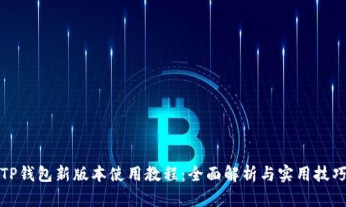 TP钱包新版本使用教程：全面解析与实用技巧