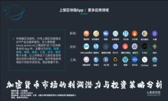 加密货币市场的利润潜力
