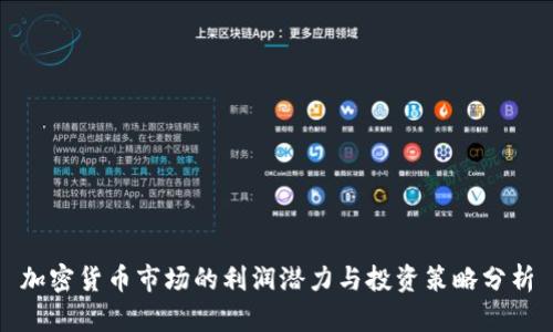 加密货币市场的利润潜力与投资策略分析