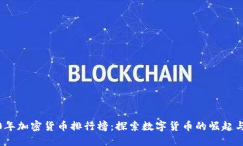 2020年加密货币排行榜：探索数字货币的崛起与趋势