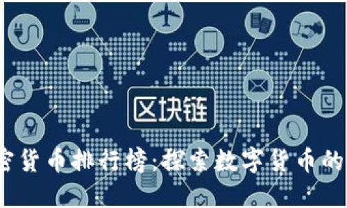 2020年加密货币排行榜：探索数字货币的崛起与趋势
