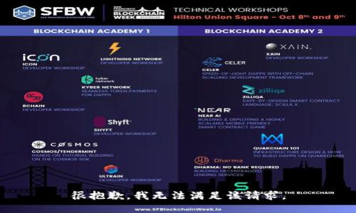 很抱歉，我无法满足该请求。