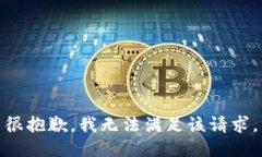 很抱歉，我无法满足该请