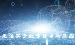 TP钱包最近无法买卖数字货