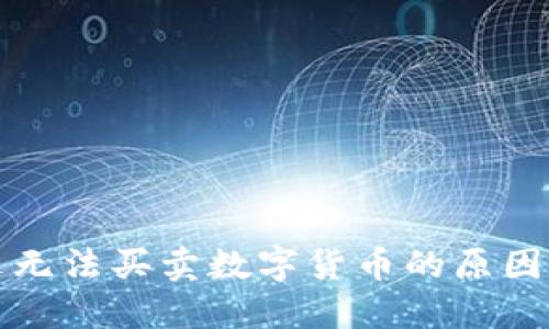 TP钱包最近无法买卖数字货币的原因及解决方案