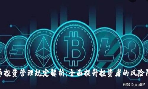 加密货币投资管理规定解析：全面提升投资者的风险防范意识