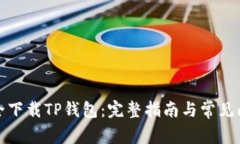 如何安全下载TP钱包：完整