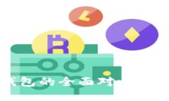 TP钱包与IT钱包的全面对比