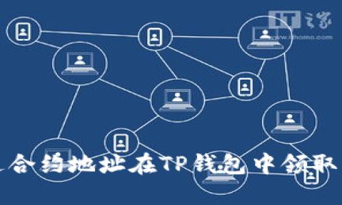 如何通过合约地址在TP钱包中领取空投教程