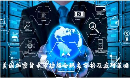 美国加密货币市场爆仓现象分析及应对策略