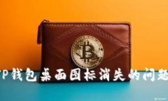 如何解决TP钱包桌面图标消