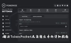 解决TokenPocket无法转出币的