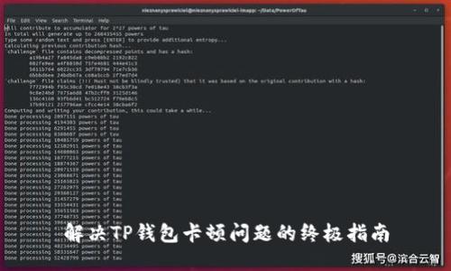 解决TP钱包卡顿问题的终极指南