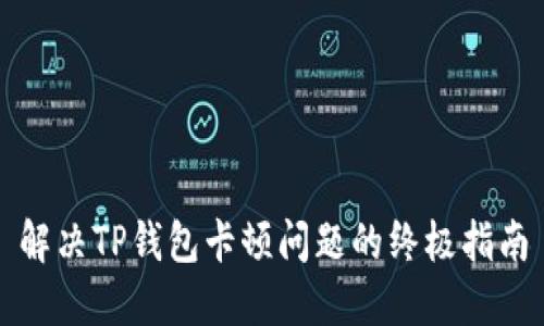 解决TP钱包卡顿问题的终极指南