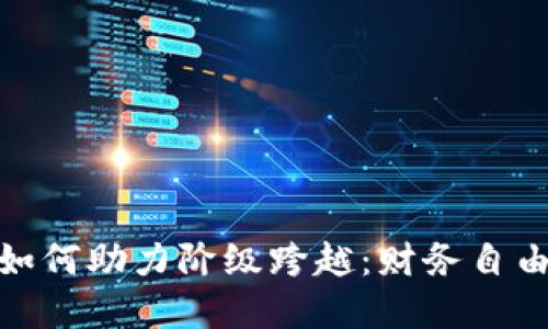 加密货币如何助力阶级跨越：财务自由的新机遇