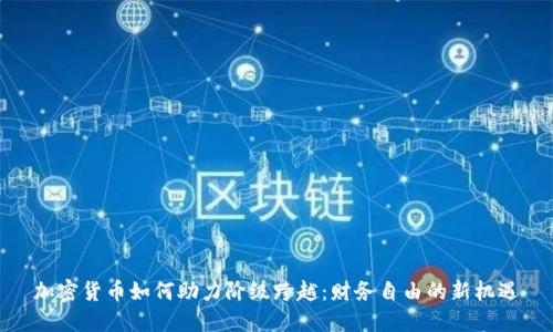 加密货币如何助力阶级跨越：财务自由的新机遇