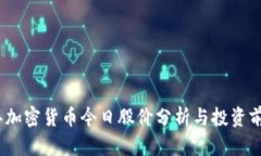 2023年加密货币今日股价分