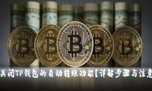 如何关闭TP钱包的自动转账功能？详解步骤与注意事项
