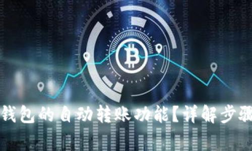 如何关闭TP钱包的自动转账功能？详解步骤与注意事项