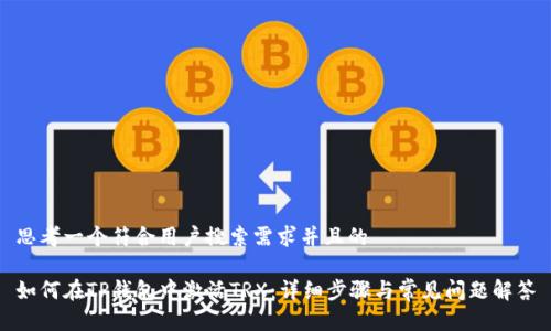 思考一个符合用户搜索需求并且的

如何在TP钱包中激活TRX：详细步骤与常见问题解答