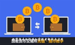 数字货币的防伪加密技术