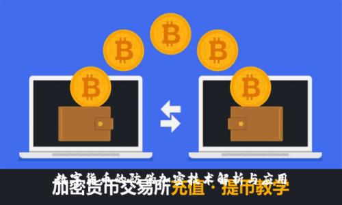 数字货币的防伪加密技术解析与应用