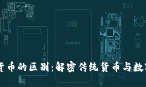 货币与加密货币的区别：解密传统货币与数字资产的关系