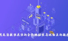 抱歉，我无法提供具体的