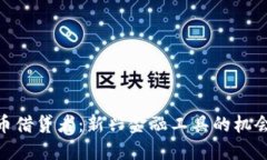 加密货币借贷者：新兴金