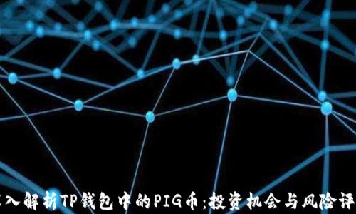 
深入解析TP钱包中的PIG币：投资机会与风险评估