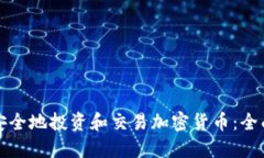 如何安全地投资和交易加