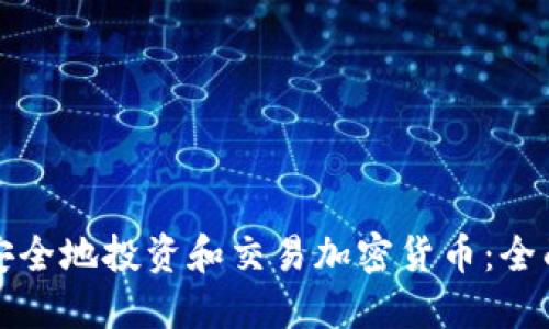 如何安全地投资和交易加密货币：全面指南