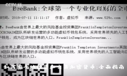 如何安全地投资和交易加密货币：全面指南