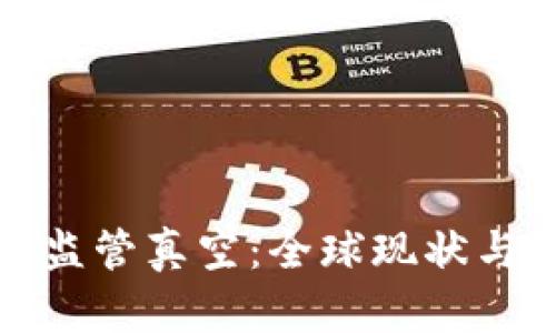 加密货币监管真空：全球现状与未来走向