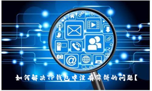 如何解决TP钱包中没有薄饼的问题？